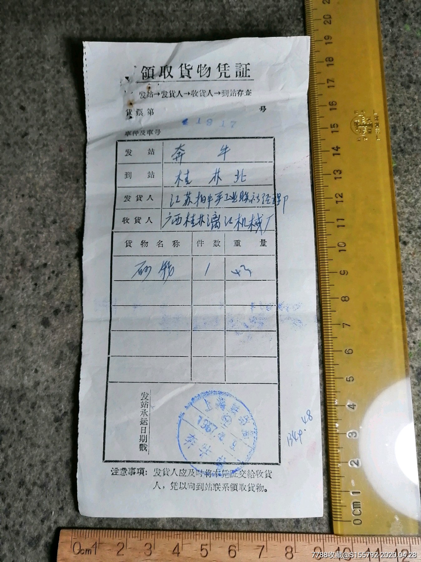 1967领取货物凭证奔牛桂林北