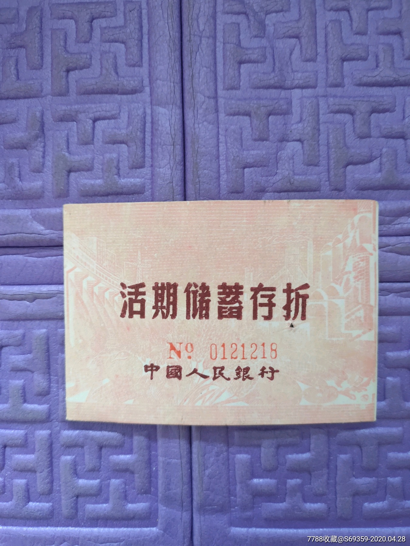 活期储蓄存折,中国人民银行