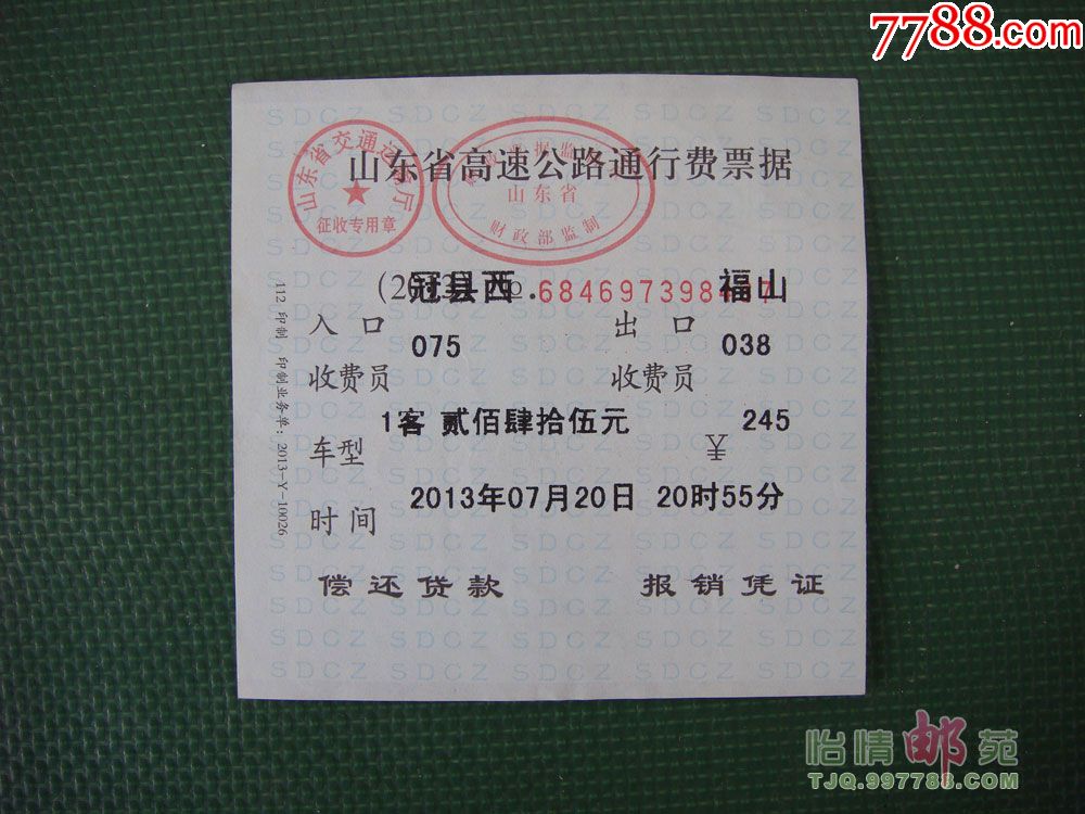 高速公路通行费票据(冠县西—福山-价格:2元-se72674262-发票-零售