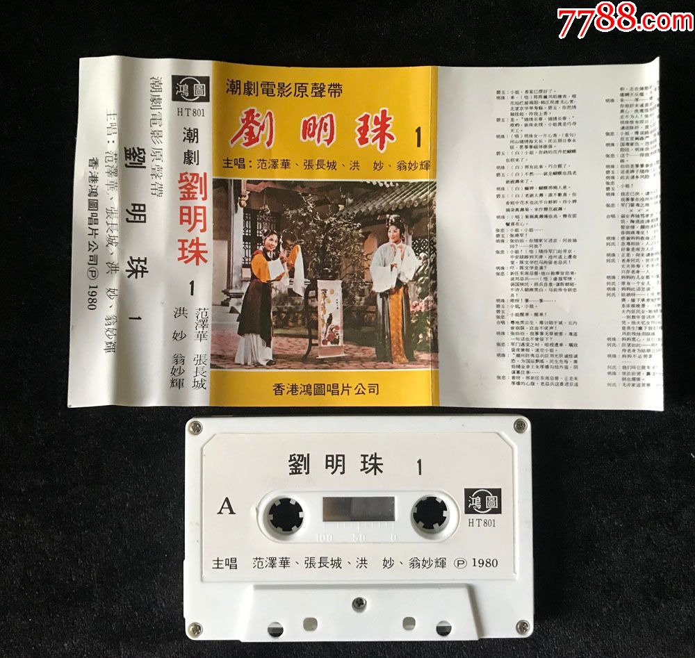 刘明珠(潮剧,洪妙,范泽华,张长城,翁妙辉,电影原声带)磁带,卡带.