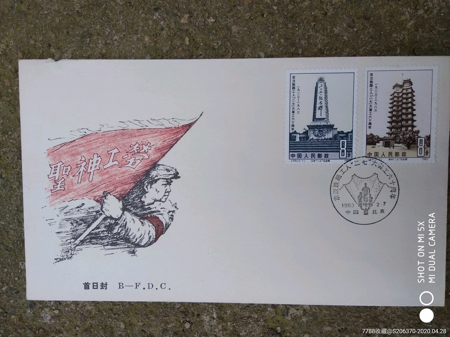 "二七"大罢工六十周年纪念封