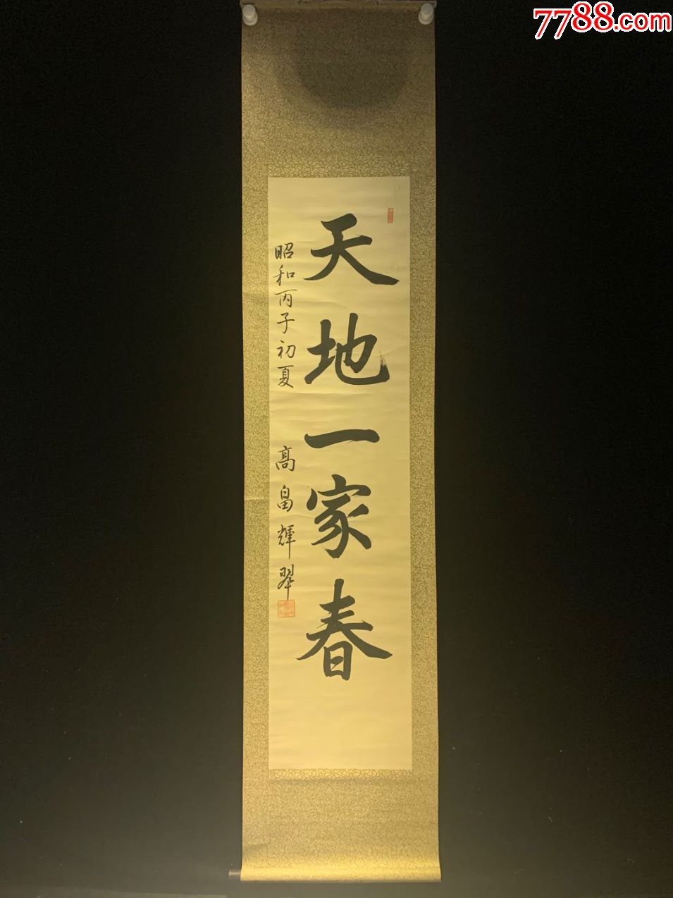 日本回流天地一家春茶挂书道手绘挂轴清代民国老书画古董条幅浮世
