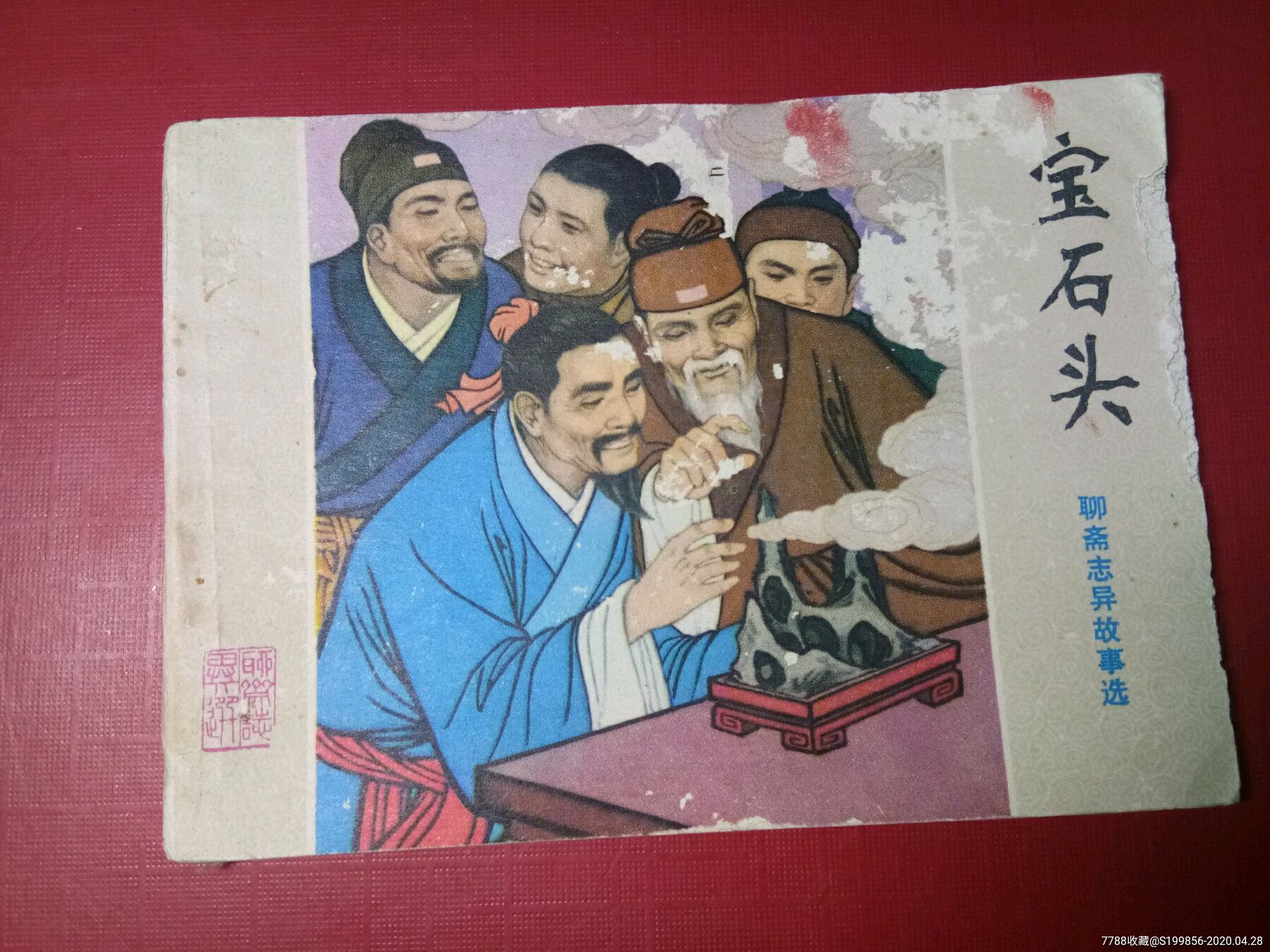 聊斋志异宝石头