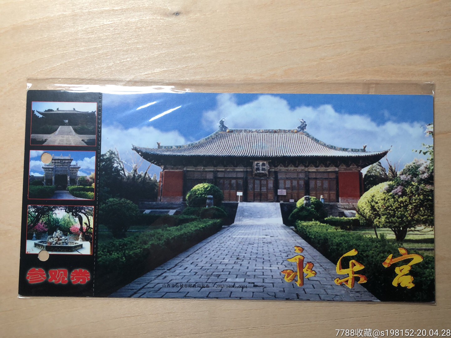 道教三大祖庭之一永乐宫邮资门券