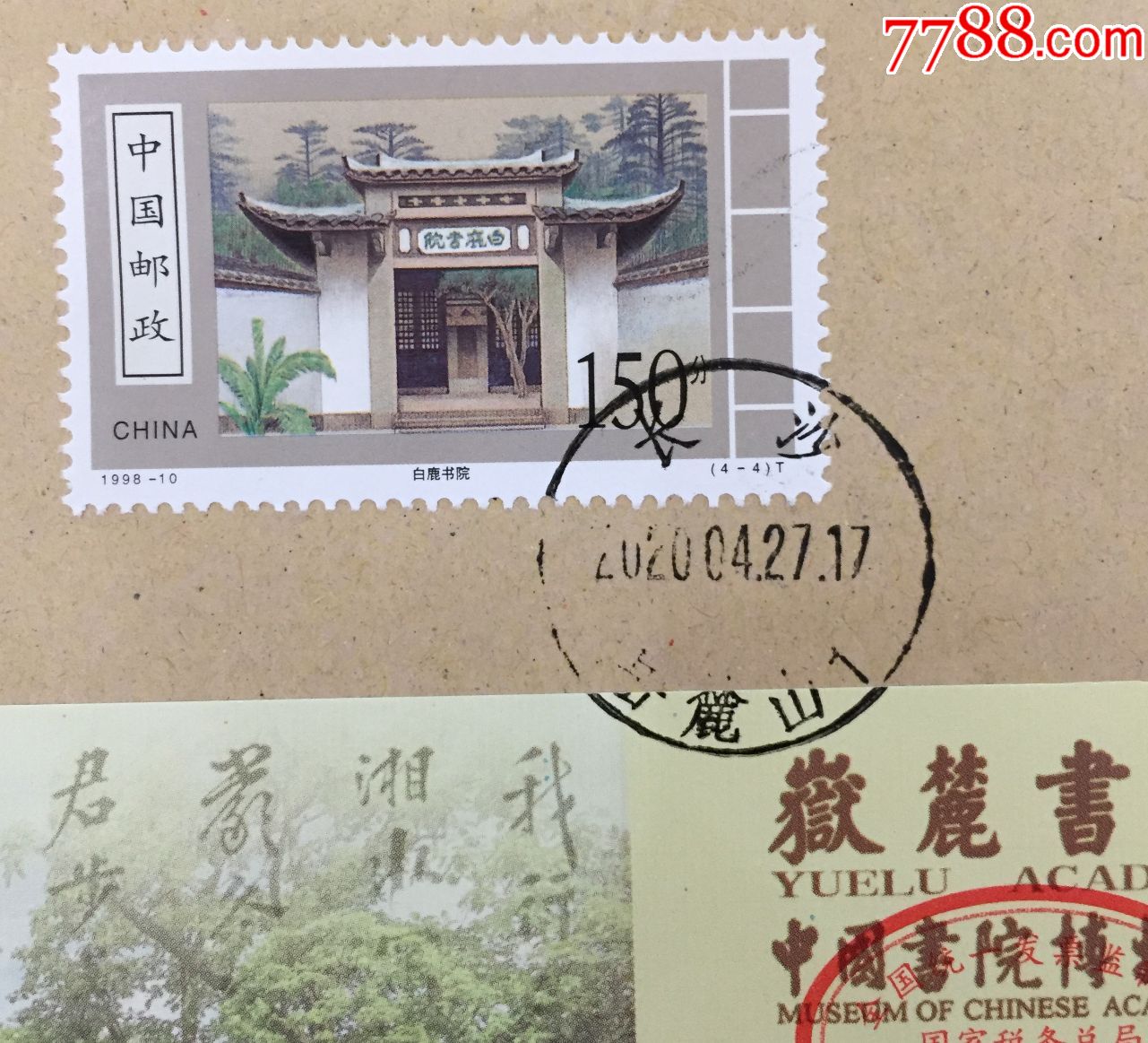2020年长沙岳麓山邮戳原地封中国四大书院邮票2019年岳麓书院门票