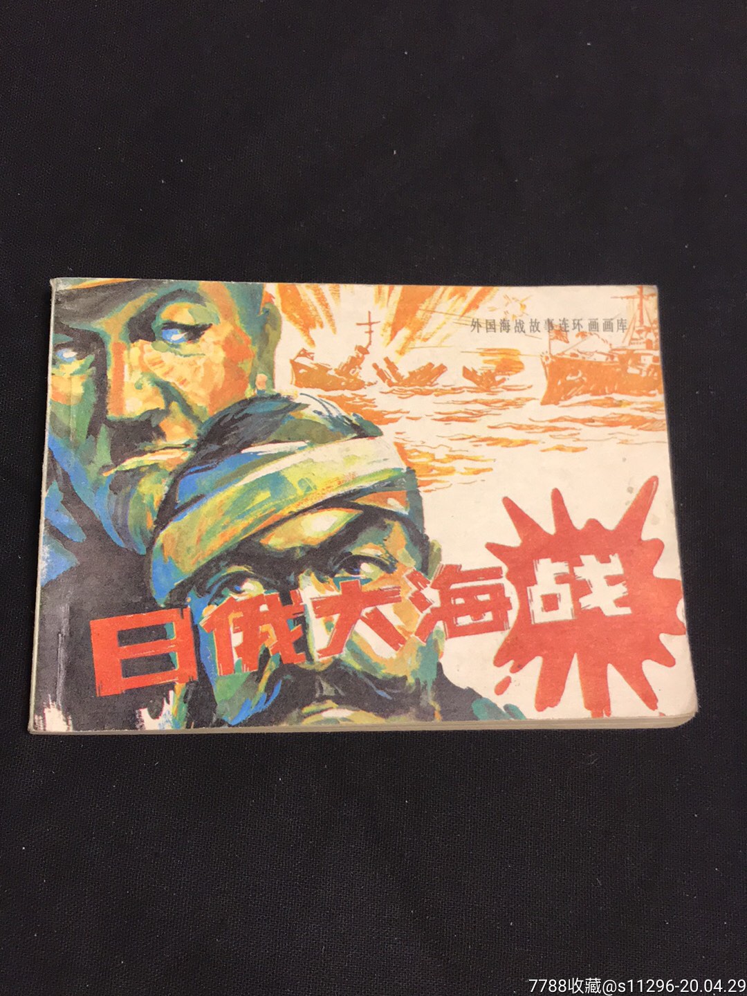 日俄大海战(外国海战故事)-价格:18元-se72680103-连环画/小人书-零售