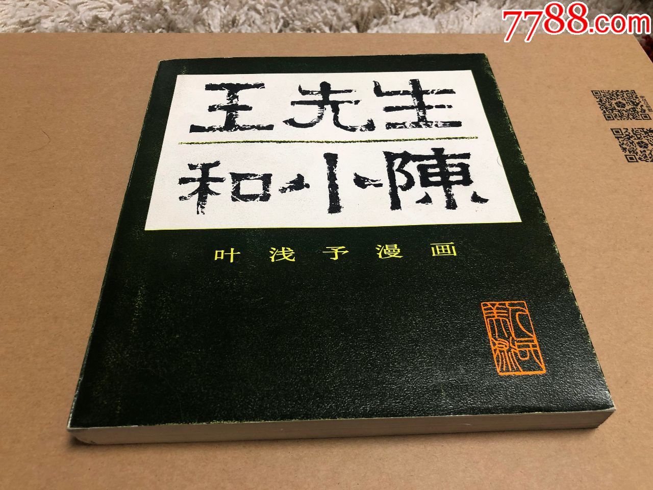 王先生和小陈_价格1800元【冬阳书斋】_第1张_7788收藏__收藏热线