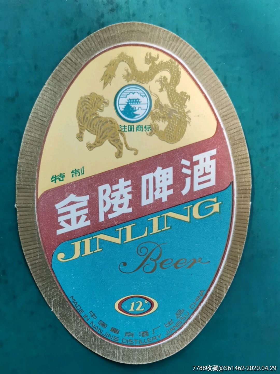 南京特制金陵啤酒标