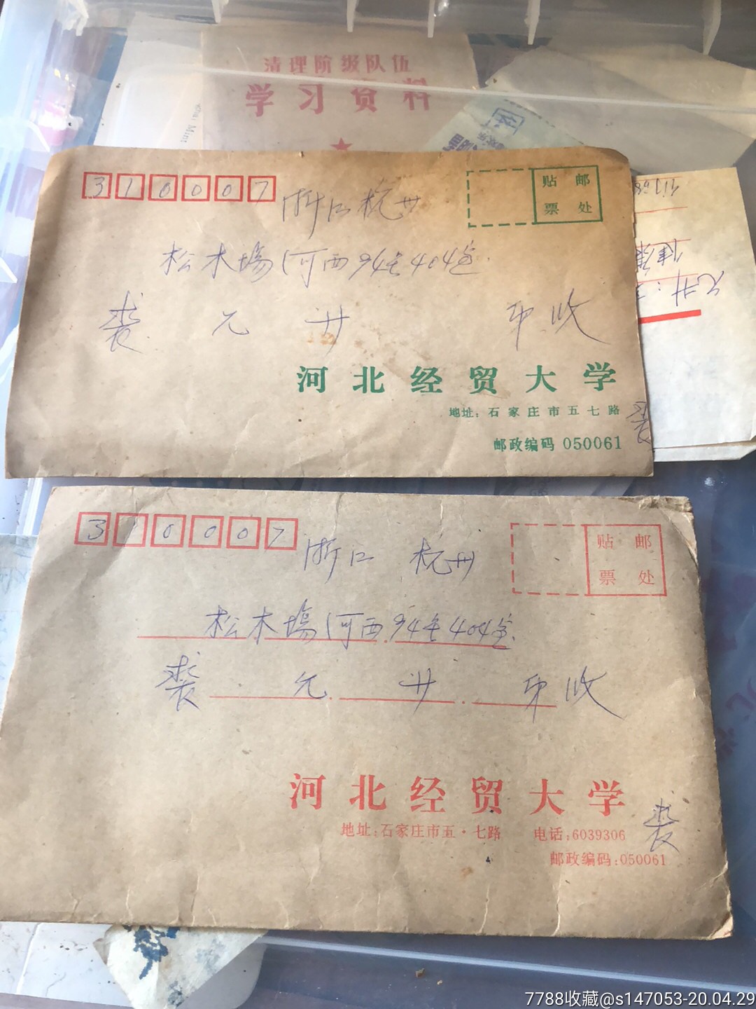 河北经贸大学二封_信封/实寄封_南哥百货收藏【7788收藏__收藏热线】