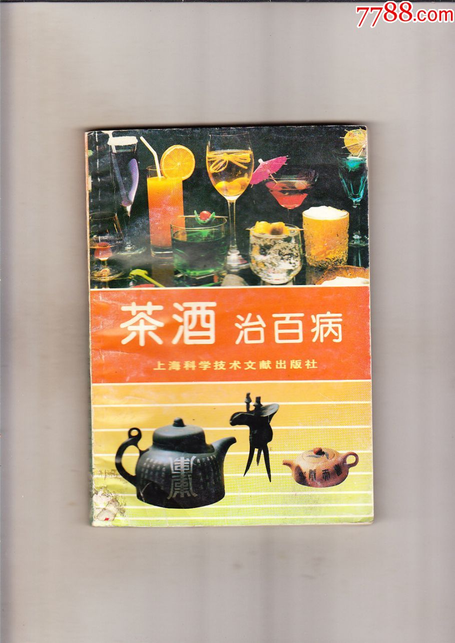 茶酒治百病1991年2印