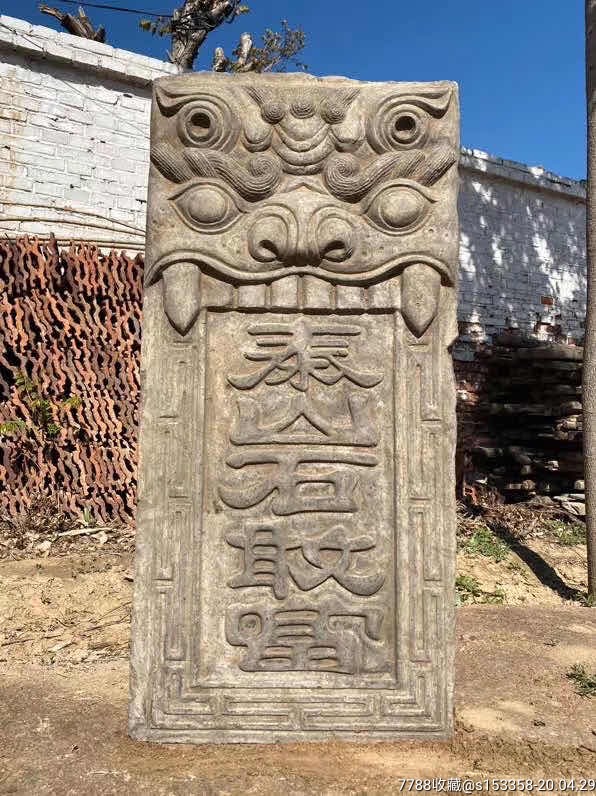 老青石石板一块泰山石敢当