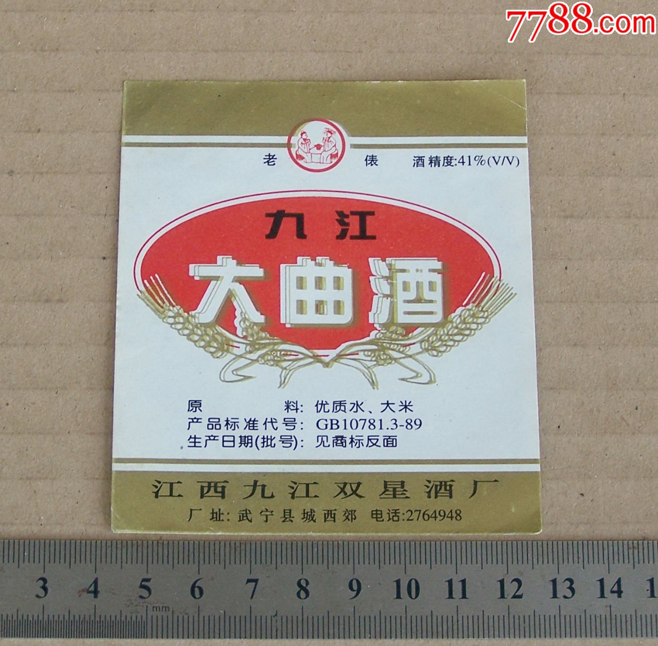 九江大曲酒江西九江双星酒厂