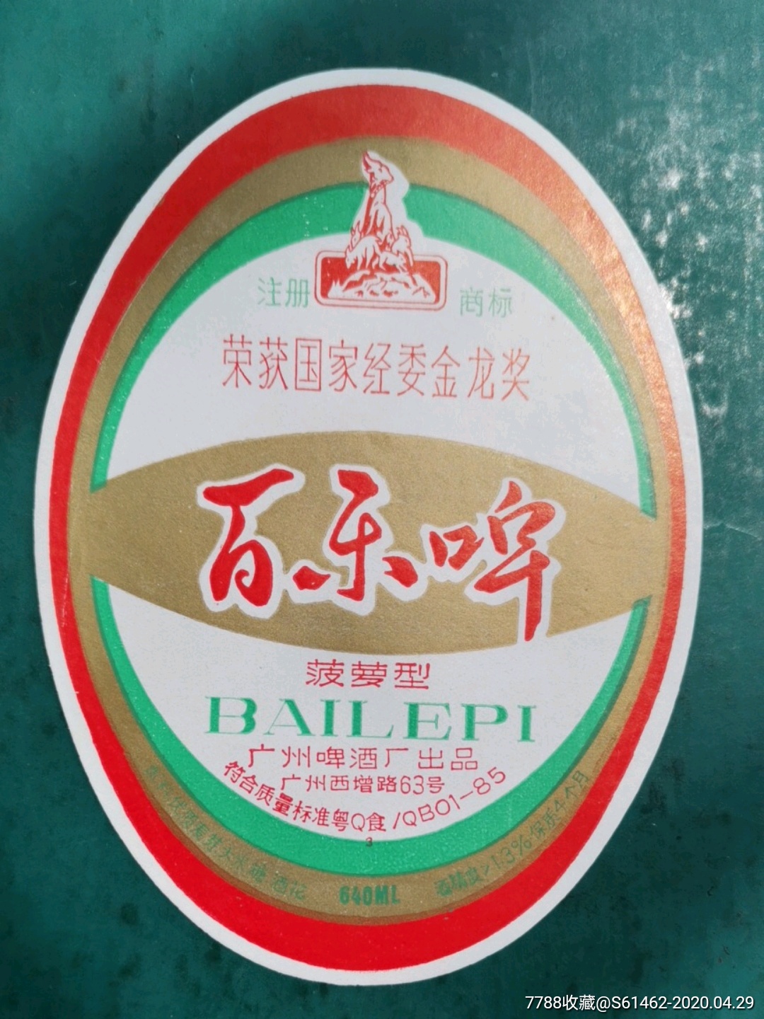 广州菠萝型百乐啤酒标