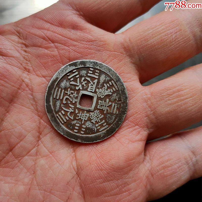 4-27银山鬼八卦花钱