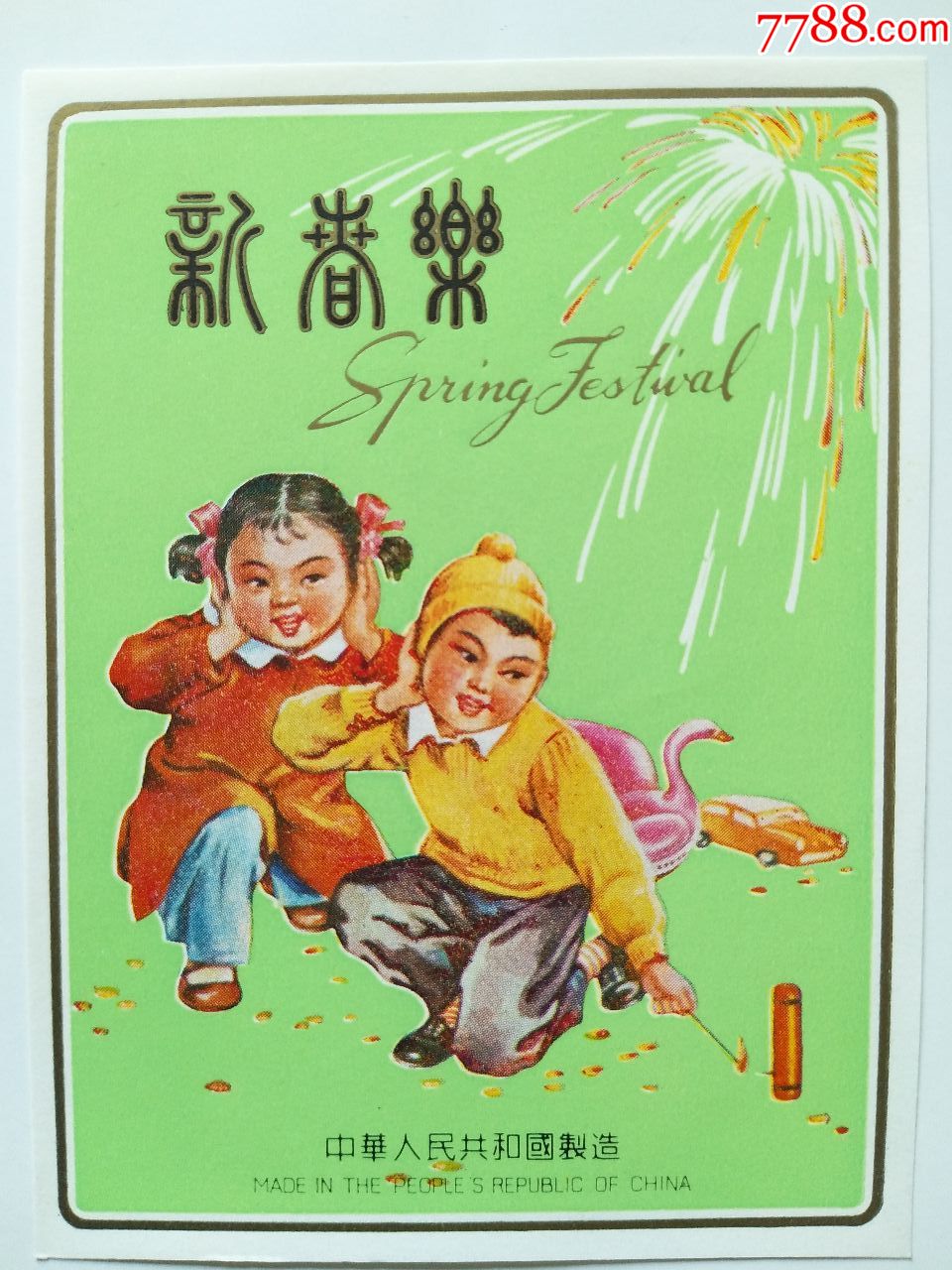 新春乐烟花爆竹商标中华人民共和国制造