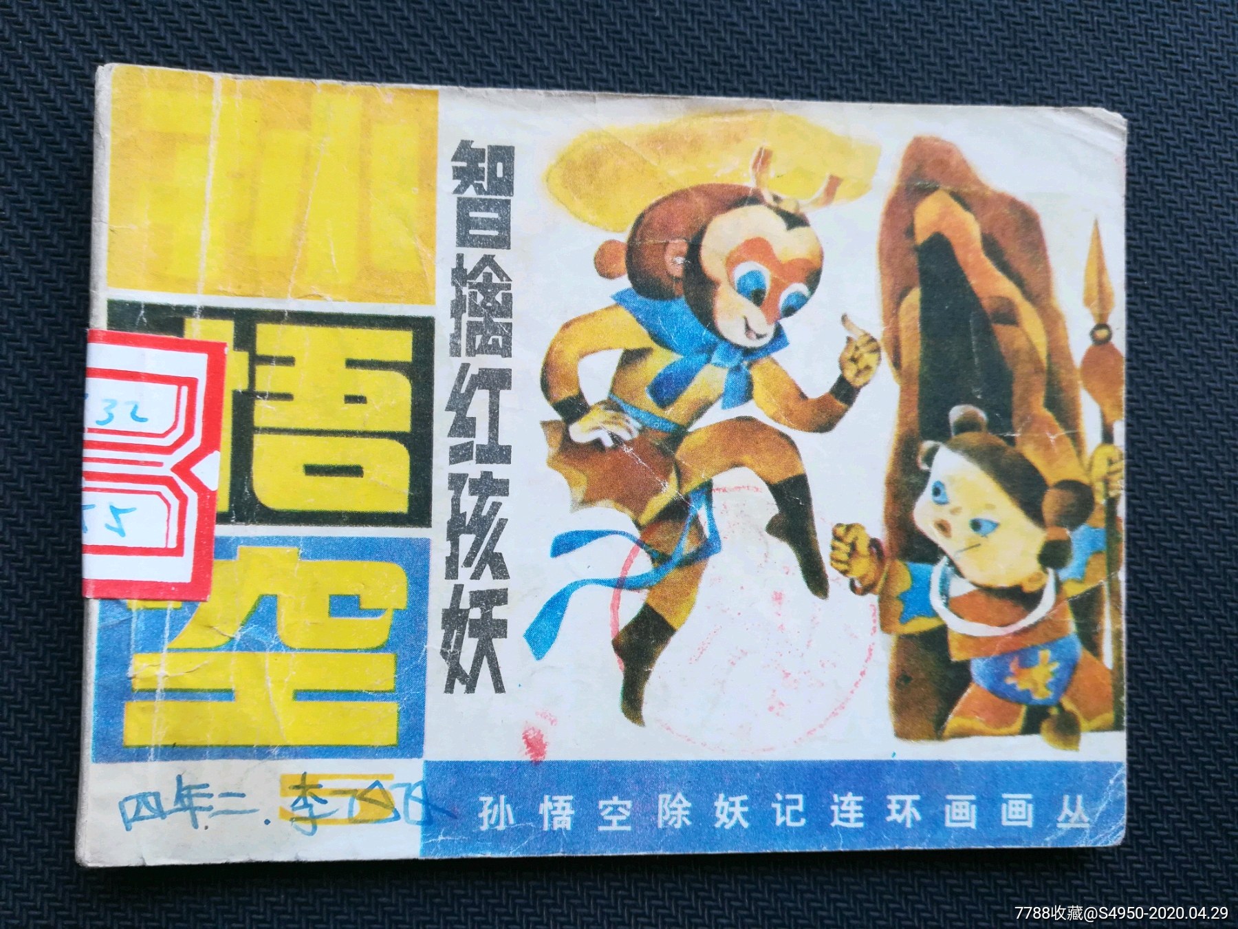 孙悟空智擒红孩妖孙悟空除妖记之五免邮费