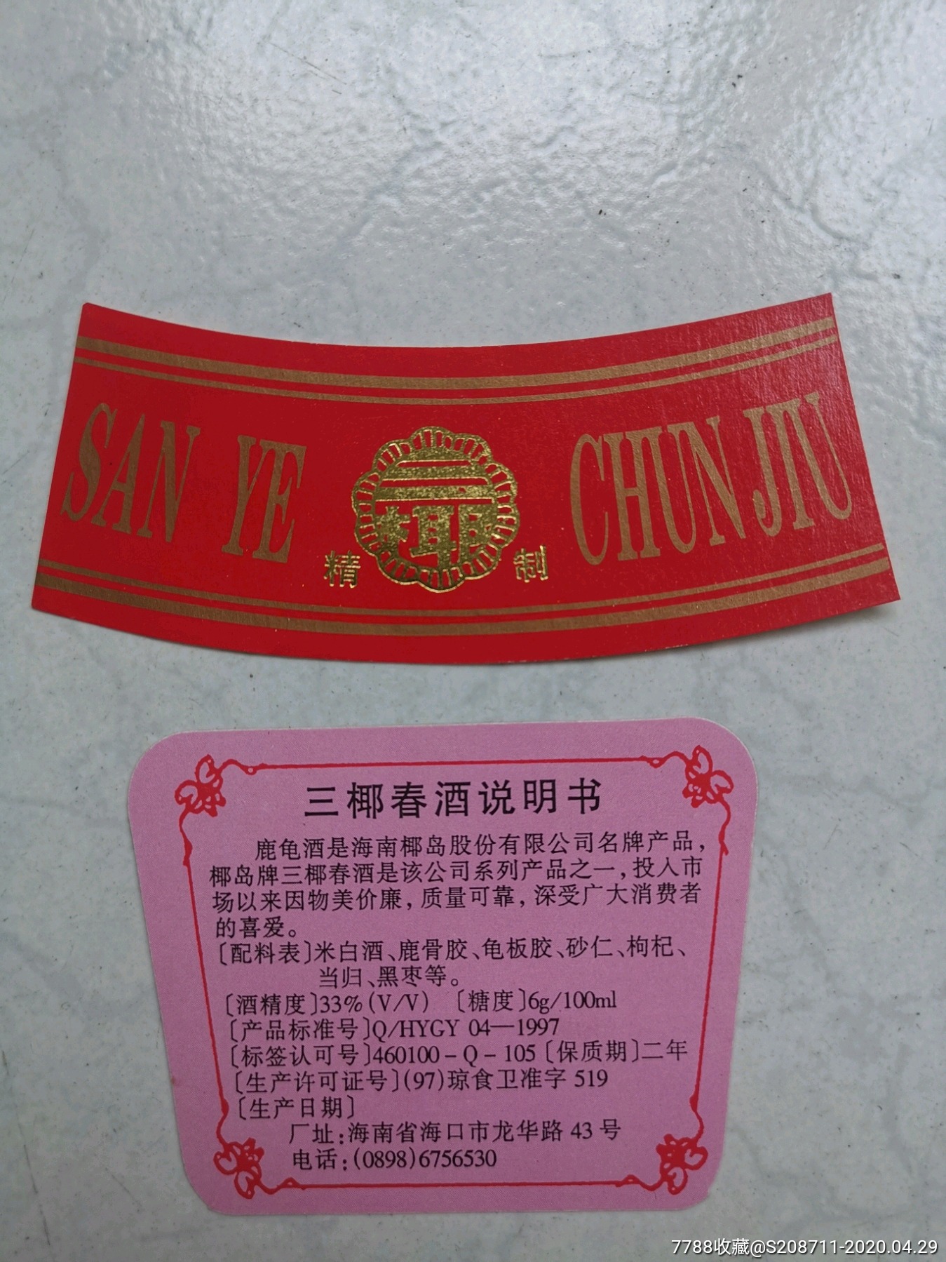 三椰春酒(2枚合售)
