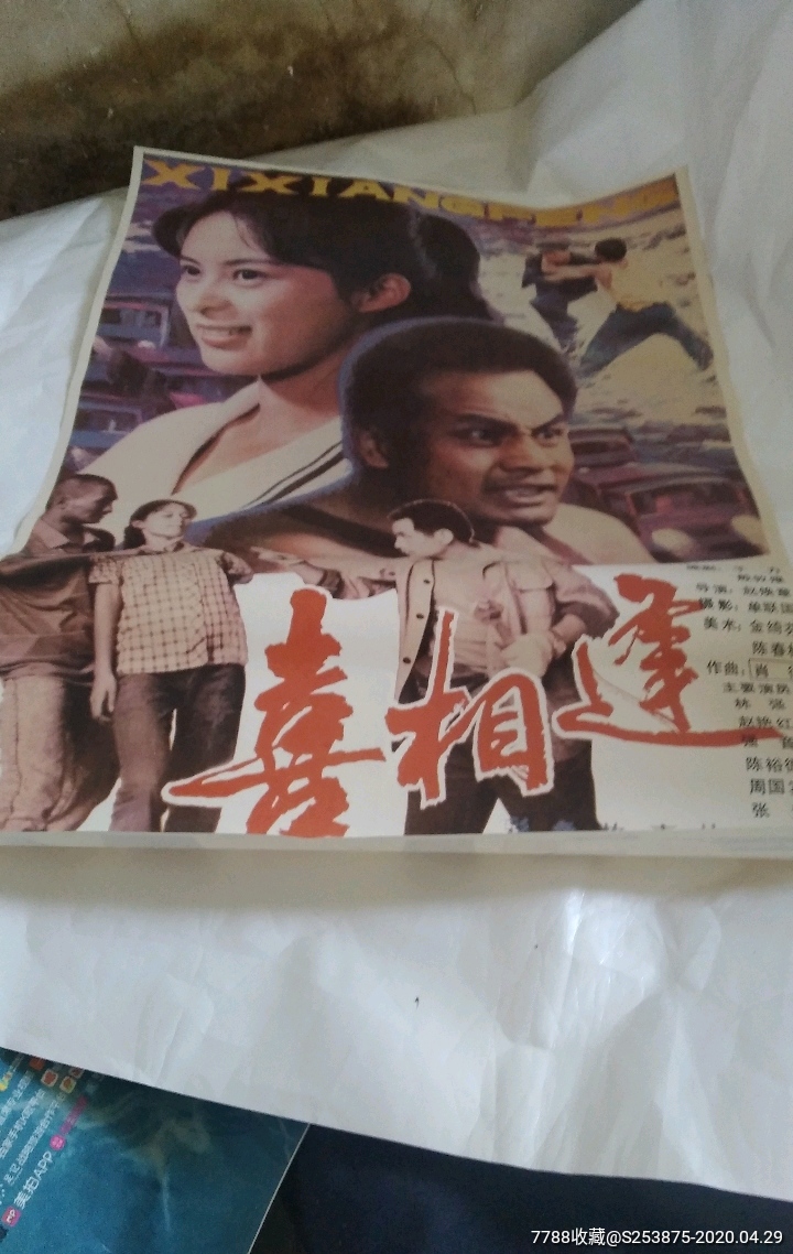 电影海报:喜相逢(赵焕章导演)