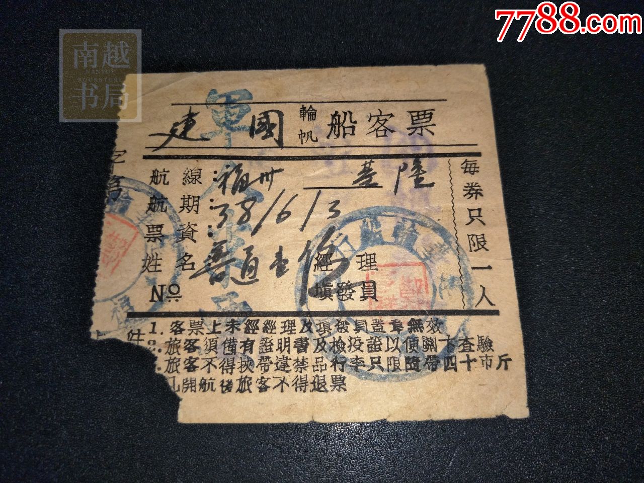 民国三十八年福州至基隆"建国:轮帆船(军人)客票1张(9x8cm)