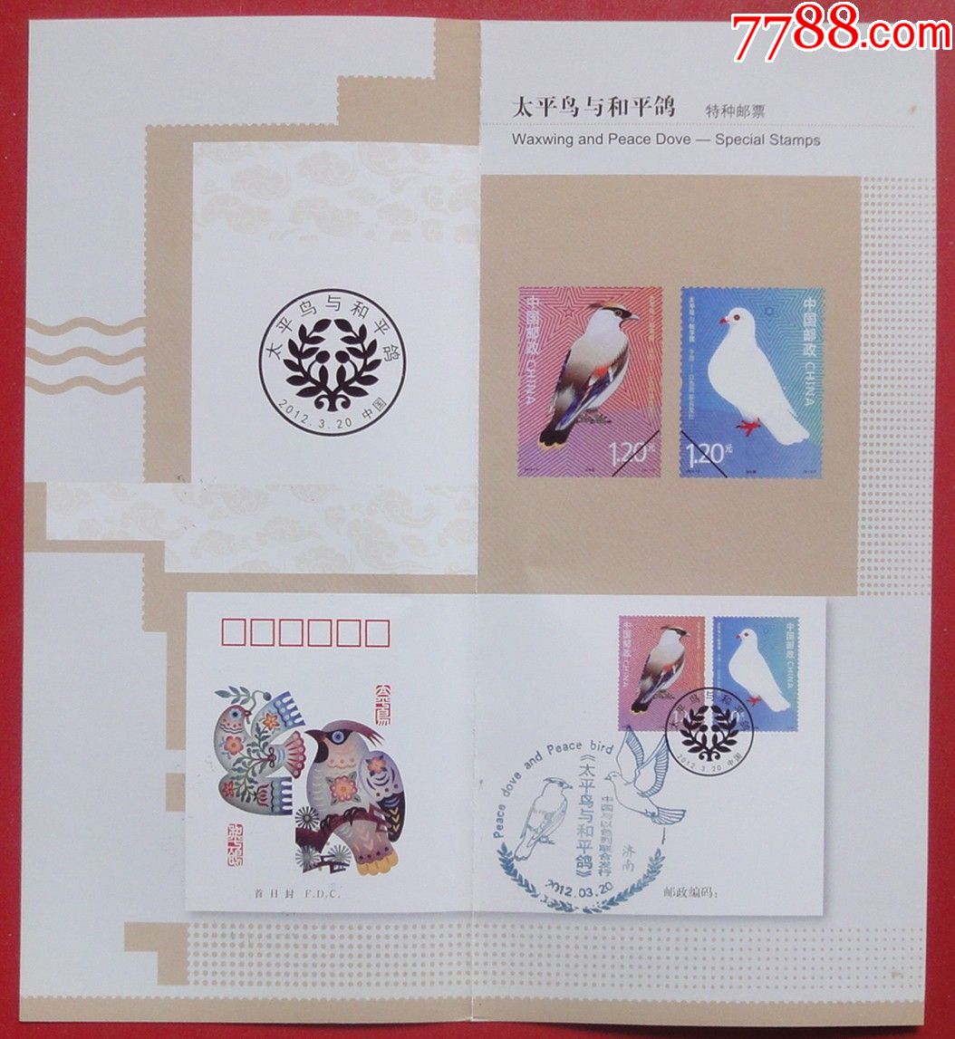 新邮预报2012年-5太平鸟与和平鸽特种邮票,盖济南纪念邮戳1枚