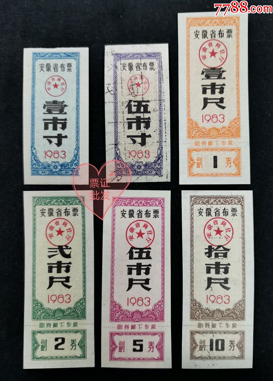 安徽省83年布票6全