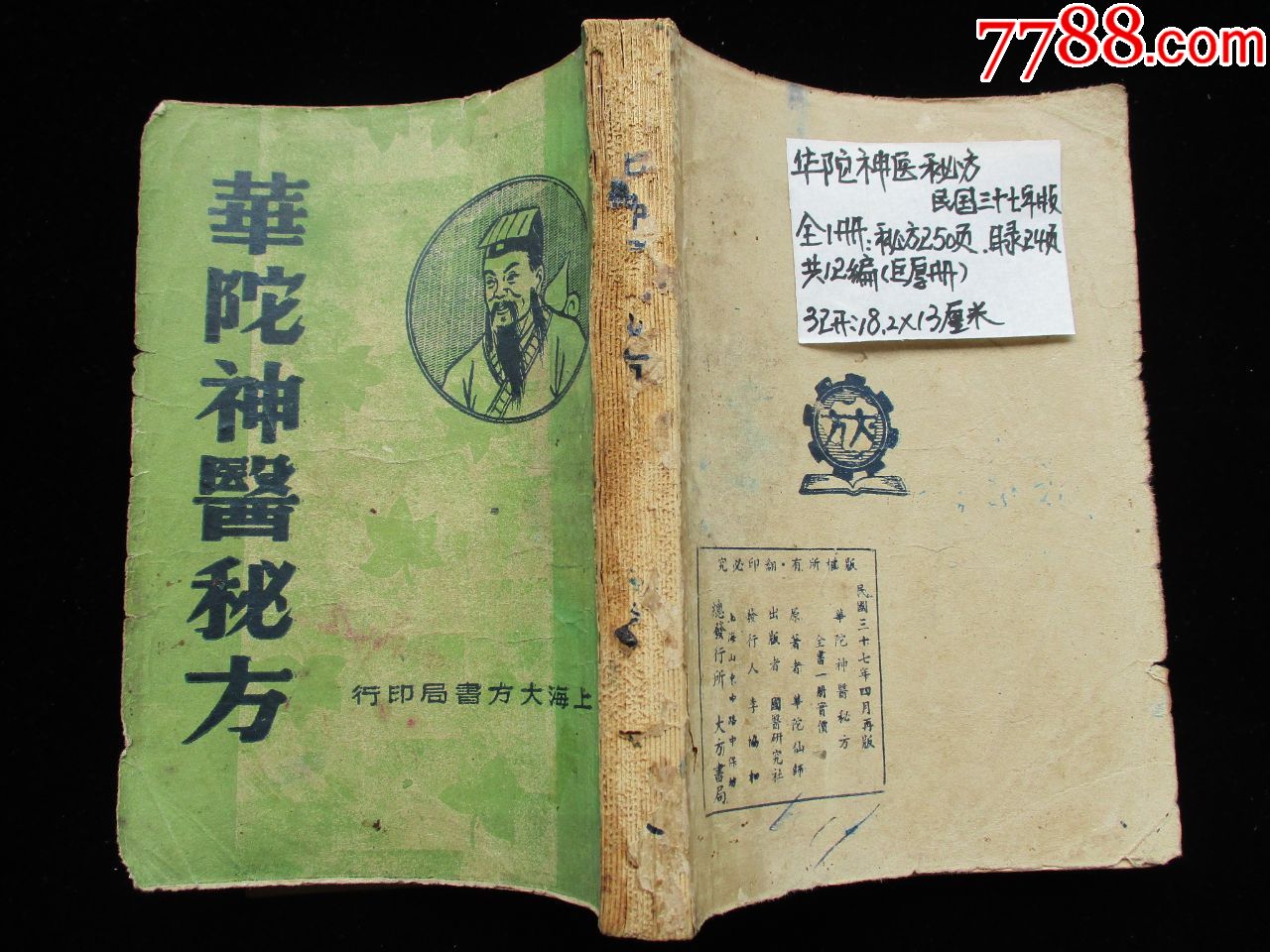 中医古籍老医书民国三十七年版华佗神医秘方复印本