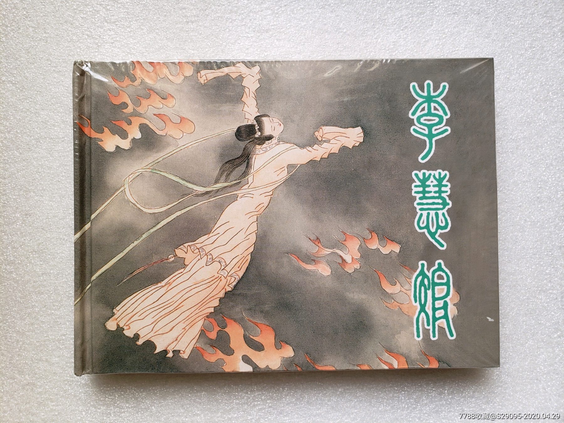 李慧娘(上美大精)-价格:150元-se72700516-连环画/小人书-零售-7788