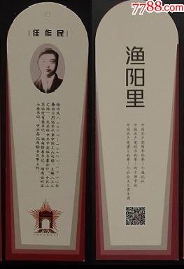 任作民18991942渔阳里