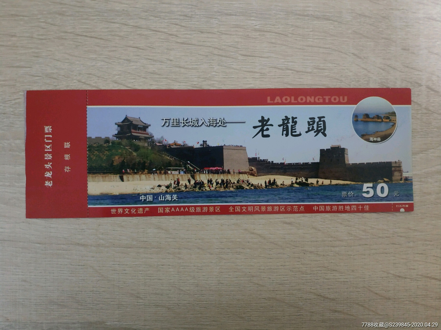 老龙头-旅游景点门票-7788商城__七七八八商品交易平台(7788.com)