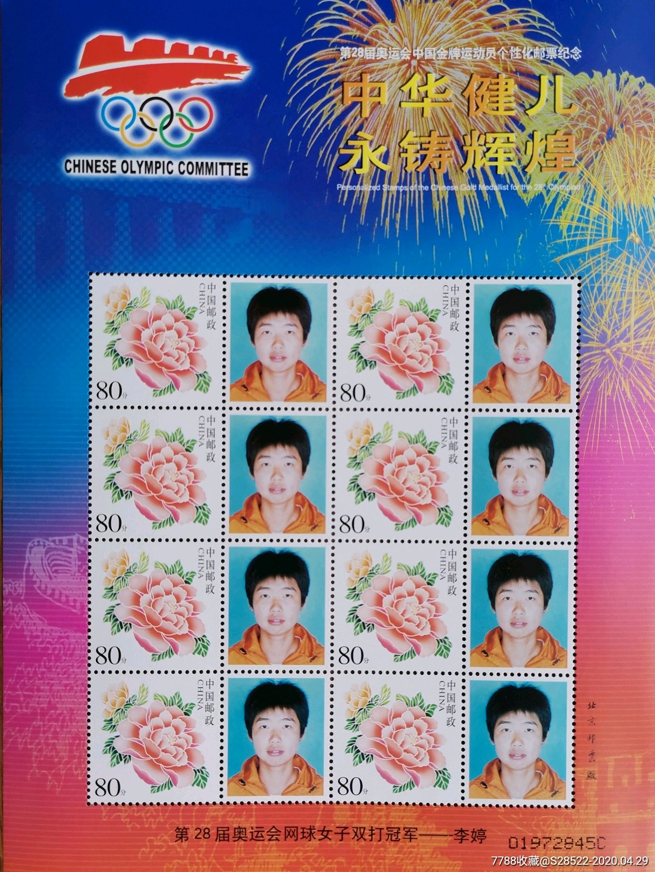2004年第28届奥运会网球女子双打冠军李婷个性化邮票版张
