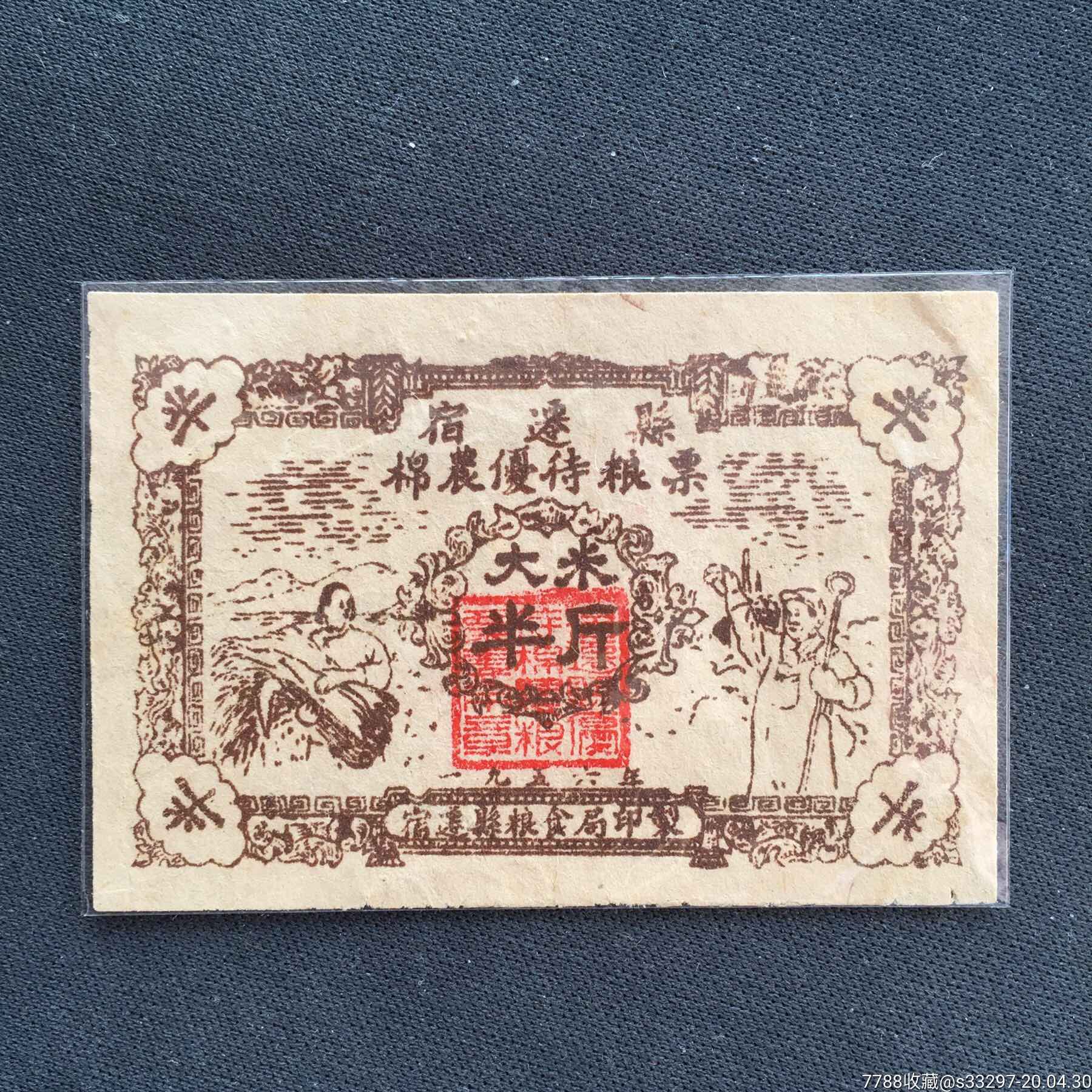 1956年宿迁县棉农优待粮票大米半斤