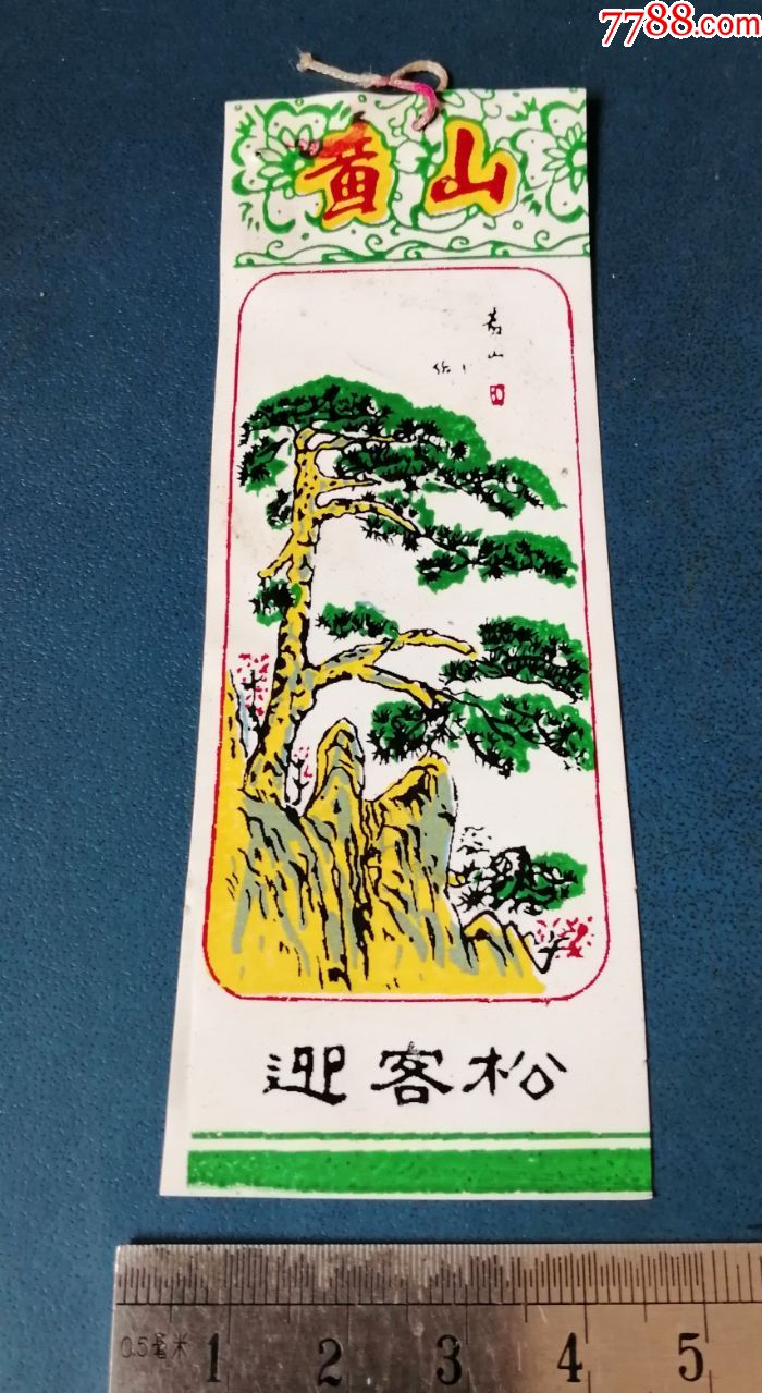 塑料书签黄山迎客松