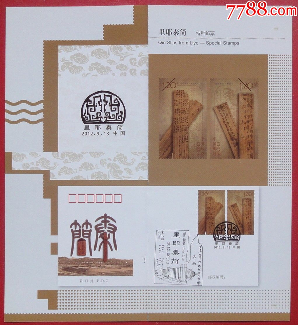 新邮预报2012-24,里耶秦简特种邮票,盖济南纪念邮戳一枚