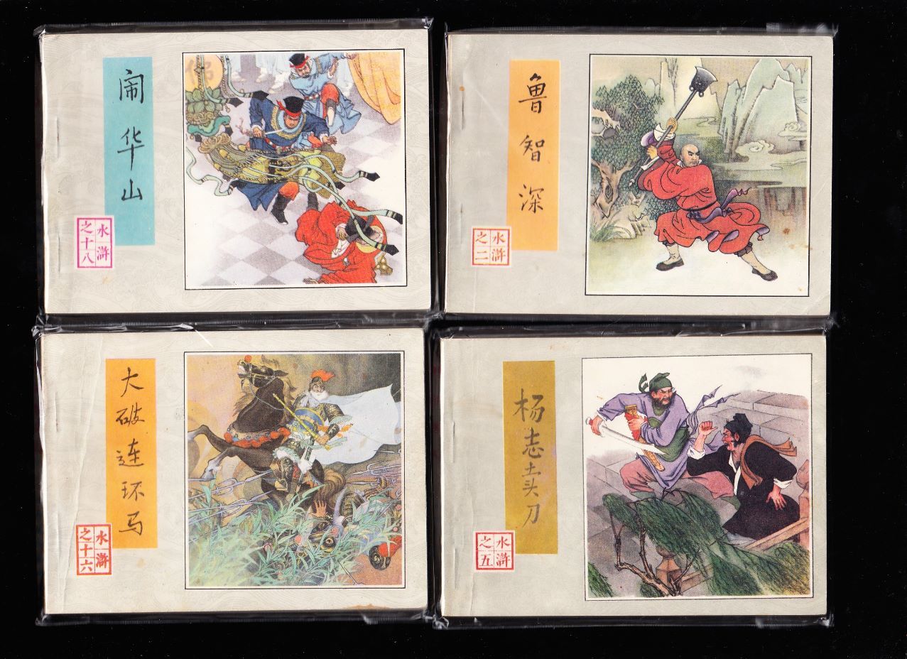 人美版水浒传连环画一套三十本全--精品套书连环画