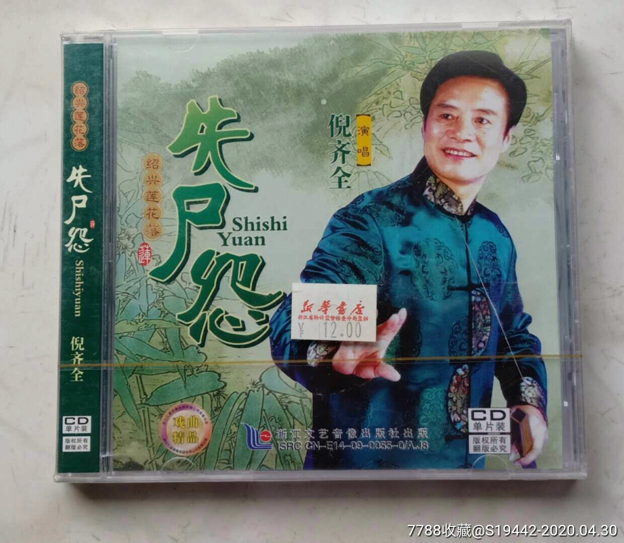 倪齐全失尸怨–绍兴莲花落未拆封