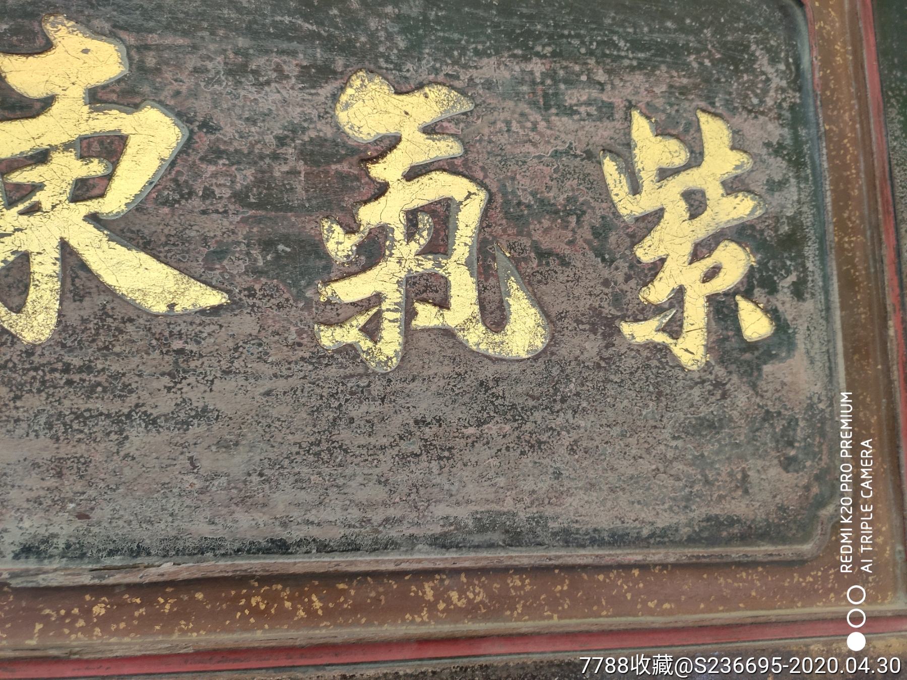 紫气东来扁-木牌匾/对联-7788收藏