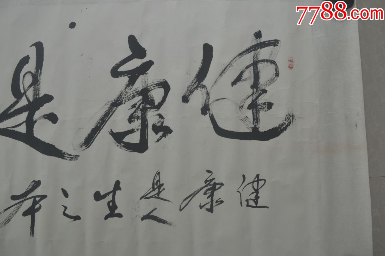书法健康是福