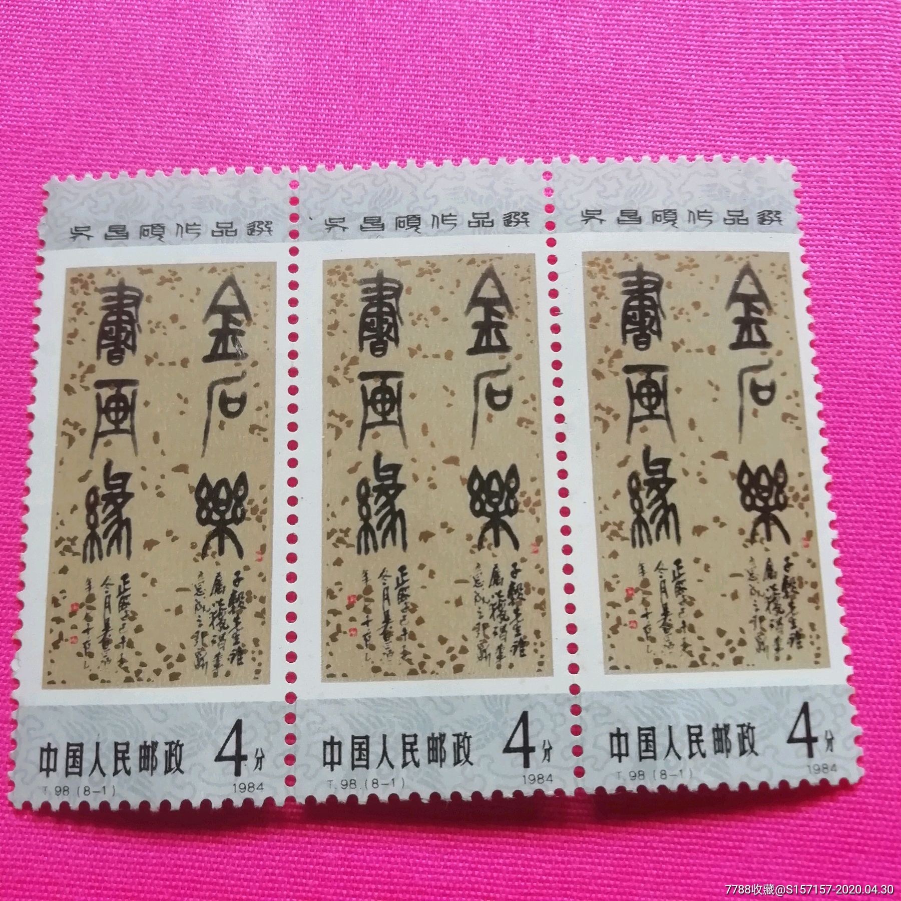 t98吴昌硕4分三连_新中国邮票_图片价格_收藏行情_7788集邮网