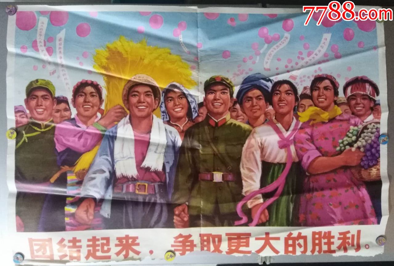 xsg文革宣传画:团结起来,争取更大的胜利