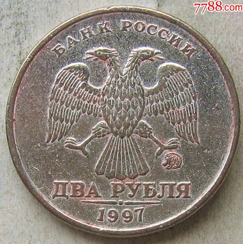 俄罗斯双头鹰硬币2戈比