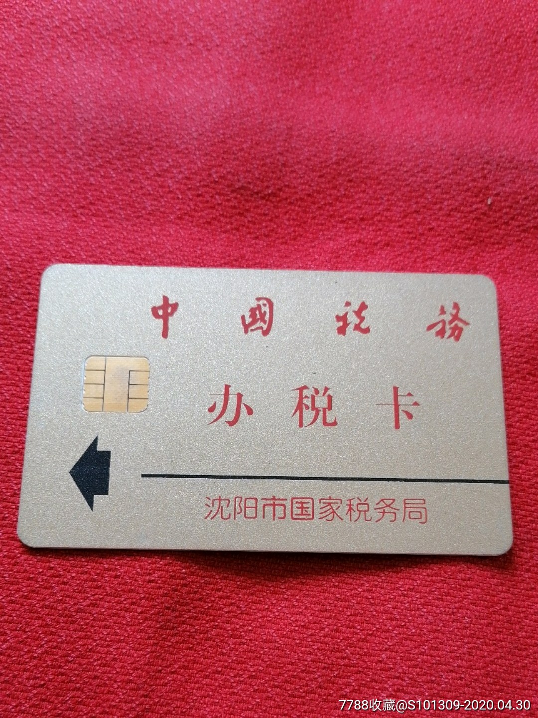 中国税务办税卡