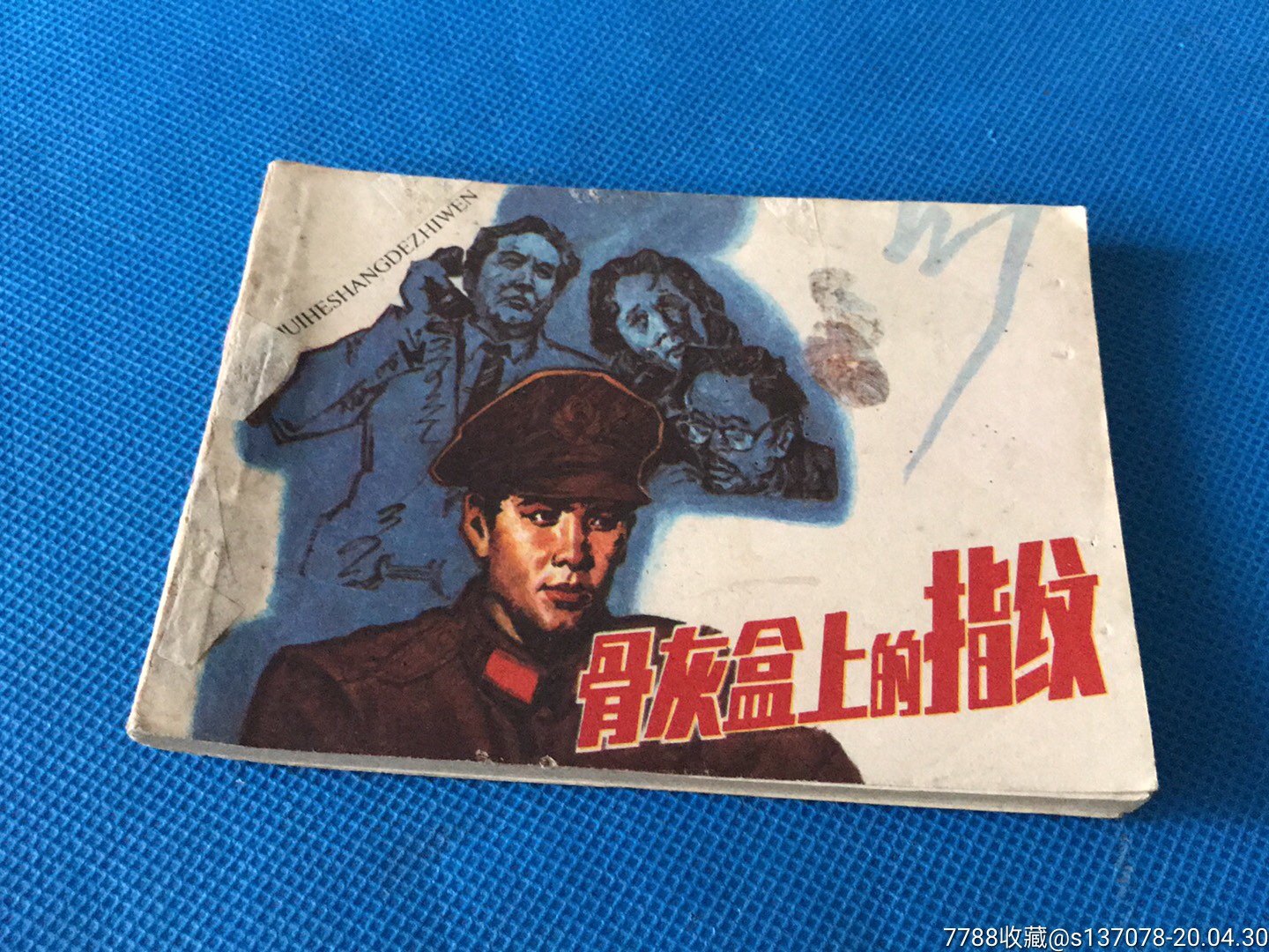 骨灰盒上的指纹-连环画/小人书-7788收藏__收藏热线