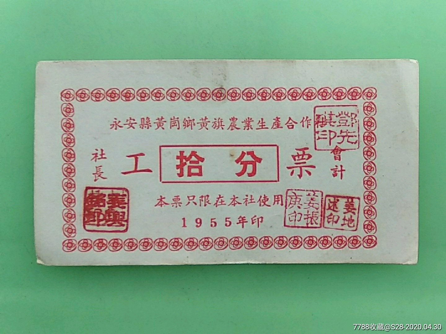 永安县黄岗乡农业社工票