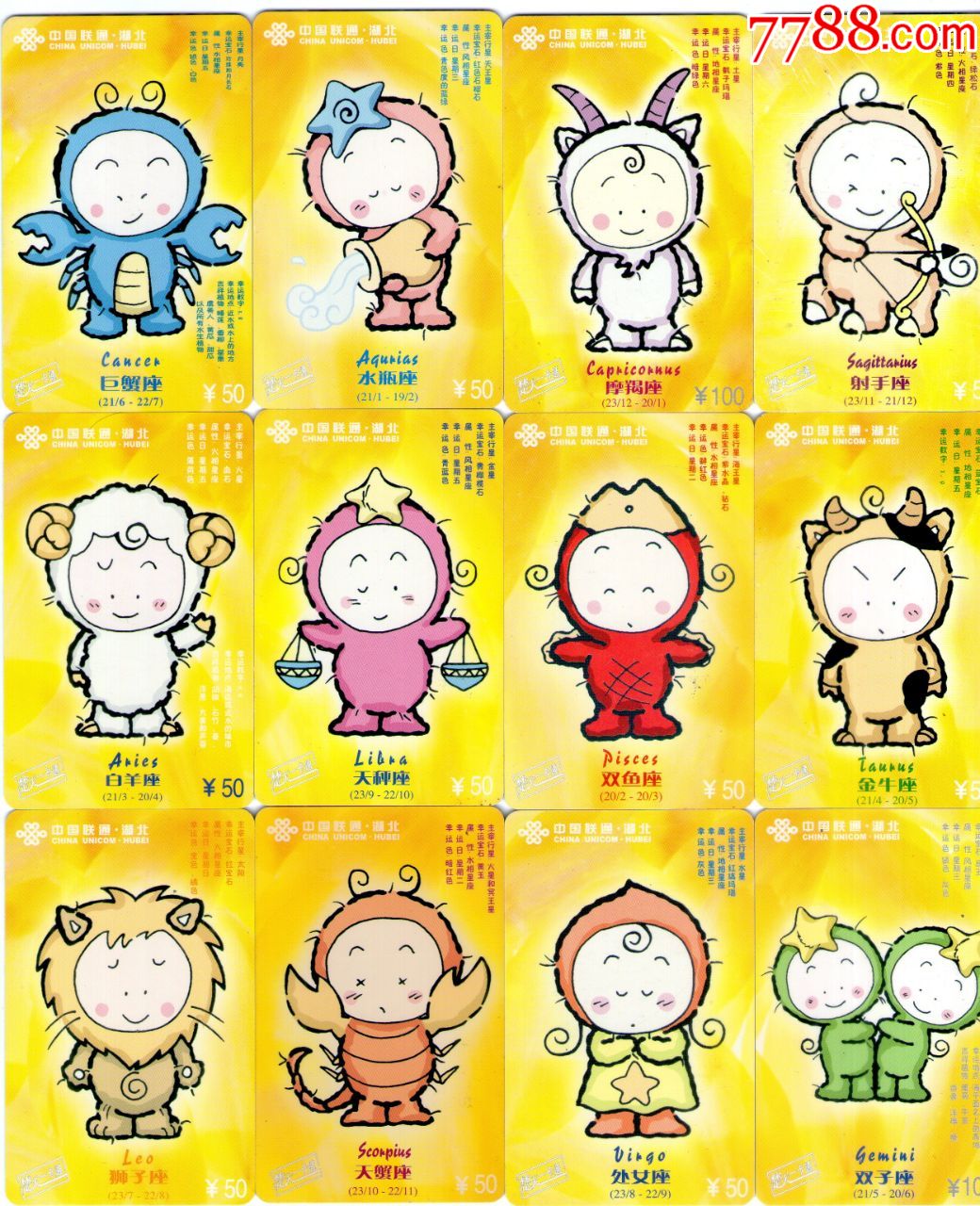 湖北联通楚天一卡通(十二星座)套卡