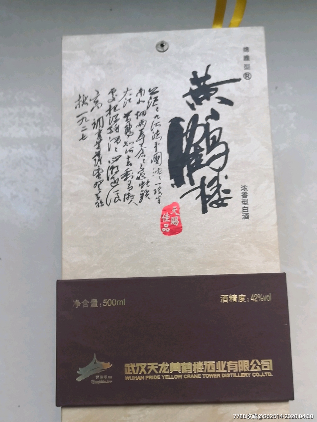黄鹤楼.天赐佳品.原包装.未开封.500ml.45%_价格1500.