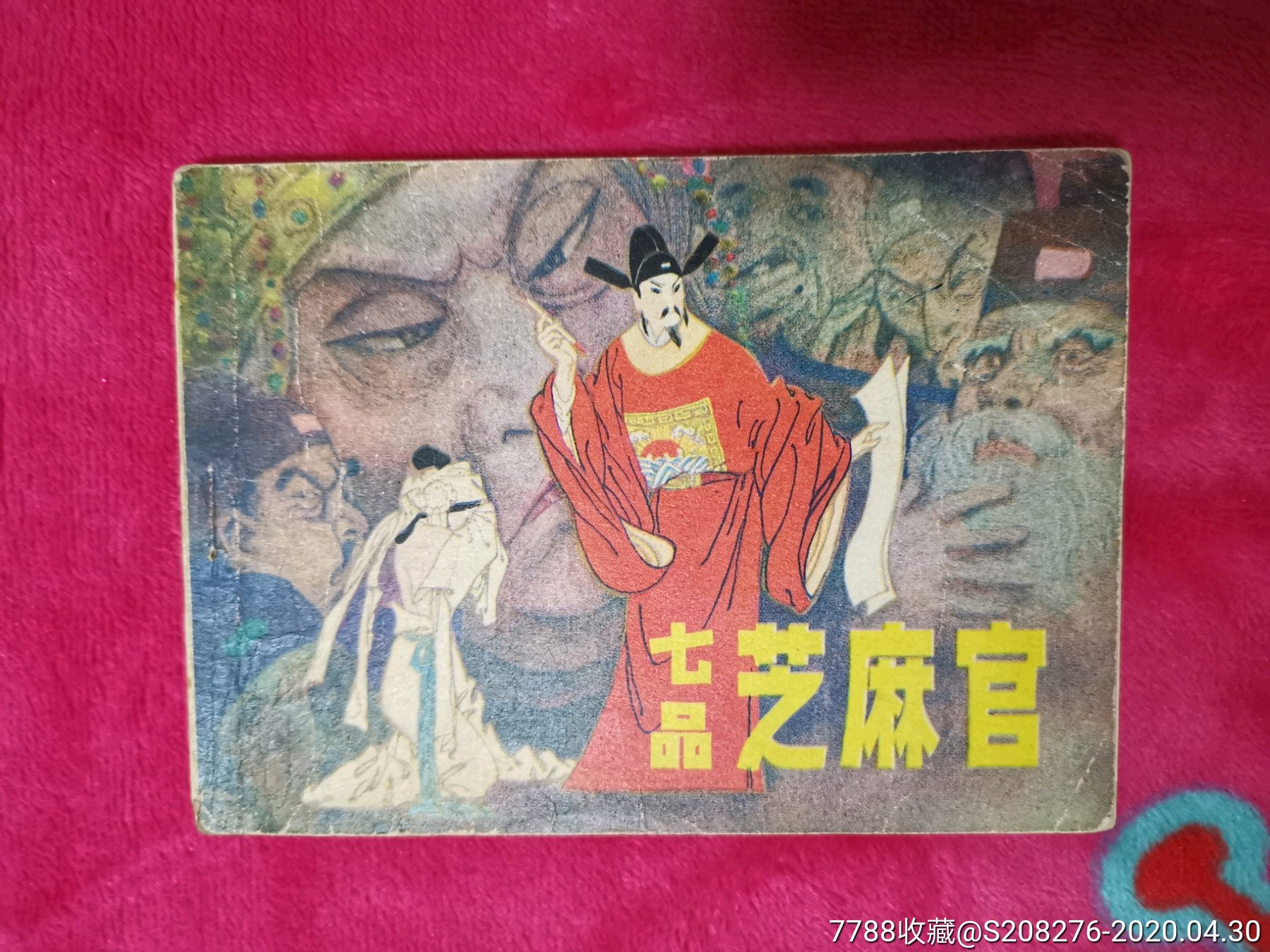 七品芝麻官-连环画/小人书-7788收藏__收藏热线