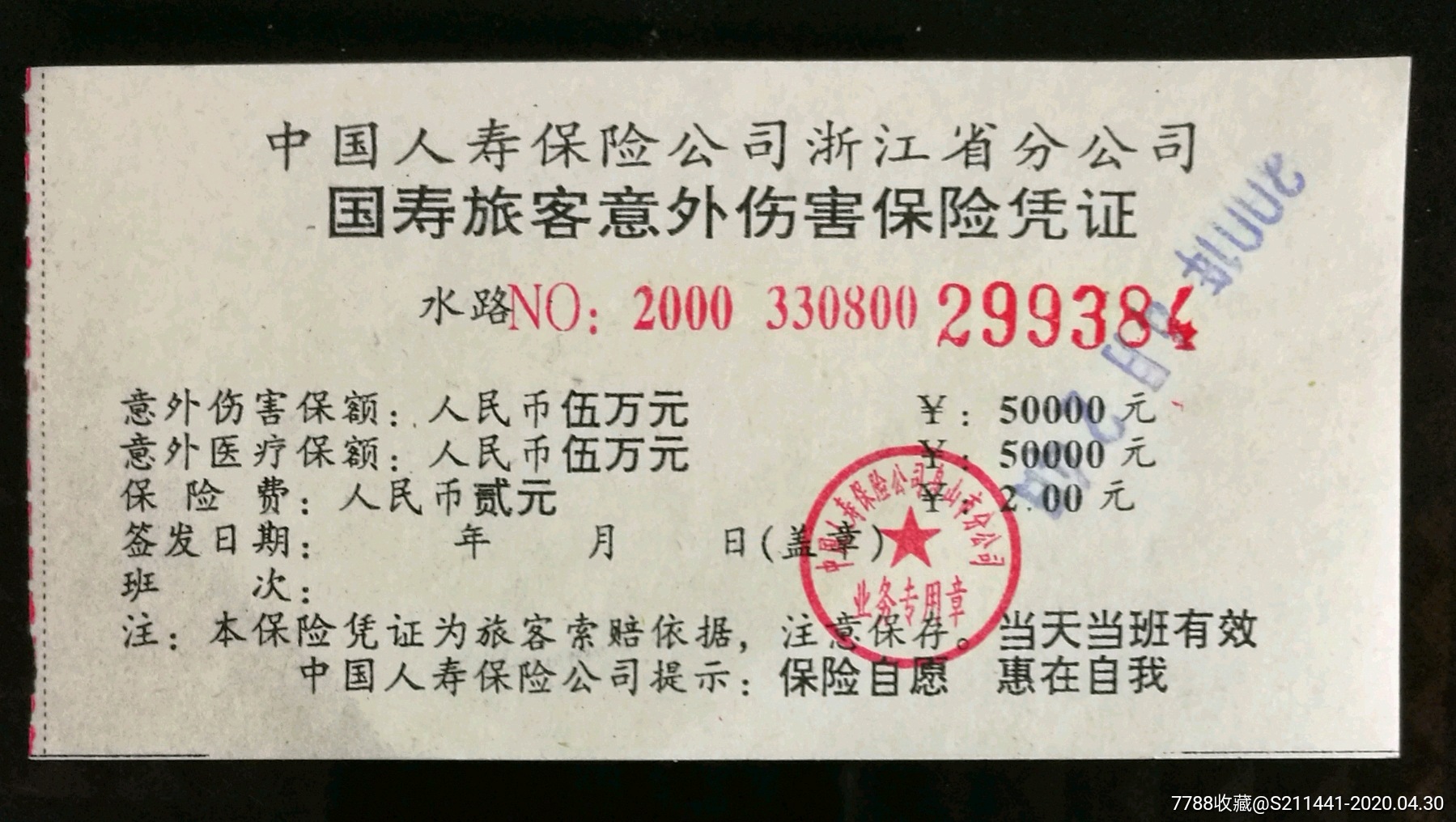 中国人寿保险公司旅客意外险