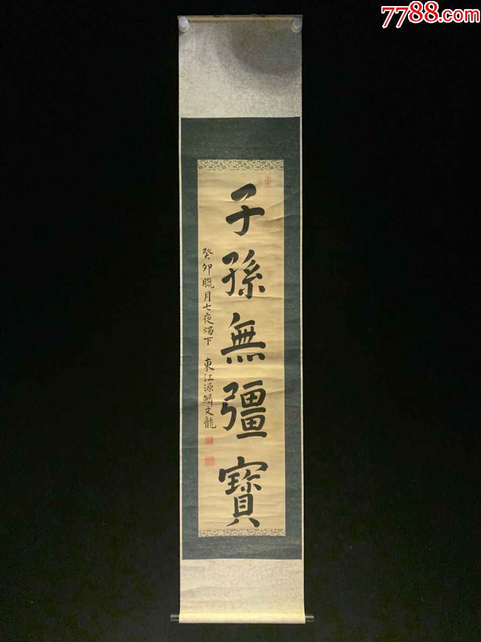子孙无疆宝古字画民国清代老字画浮世绘画春茶室书房中堂挂轴