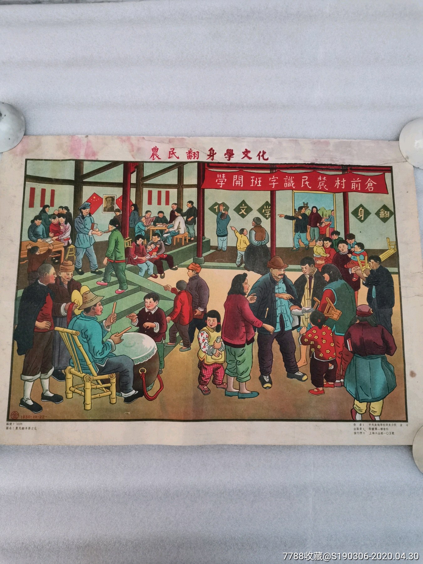 首页 零售 年画/宣传画 >> 50年代《农民翻身学文化》宣传画,中国美术