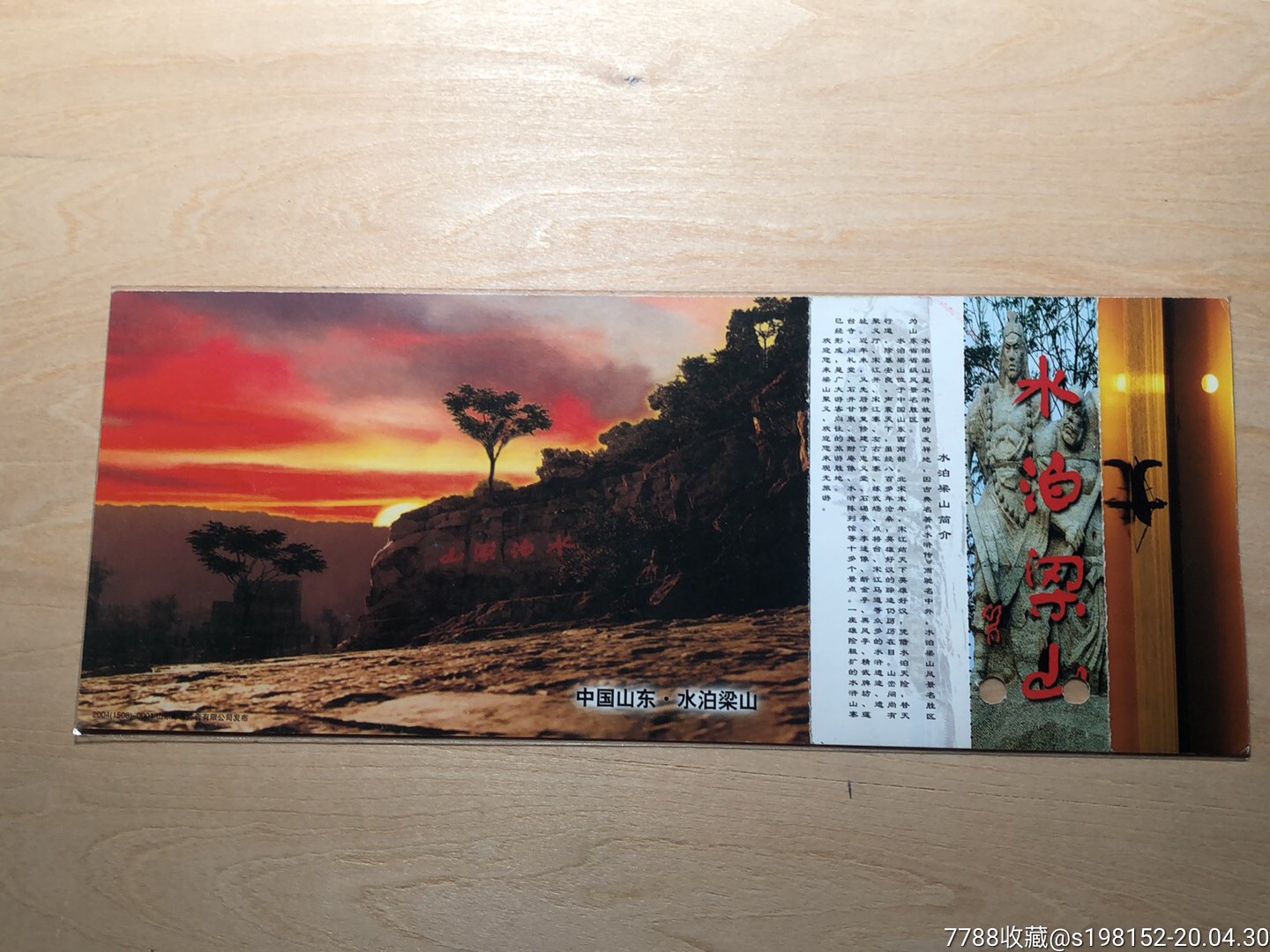 水泊梁山邮资门券-旅游景点门票-7788收藏__收藏热线